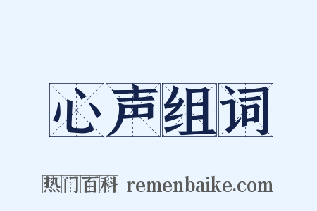 心声组词是什么意思的图片